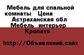 Мебель для спальной комнаты › Цена ­ 40 000 - Астраханская обл. Мебель, интерьер » Кровати   